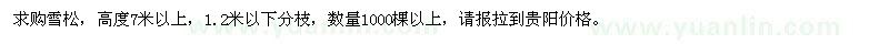 求購高度7米以上雪松