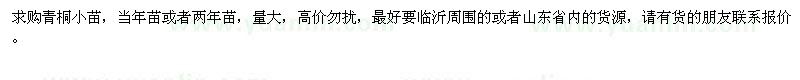 求購青桐小苗