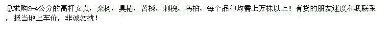 求購(gòu)3-4公分的高桿女貞，欒樹，臭椿，苦楝，刺槐，烏桕