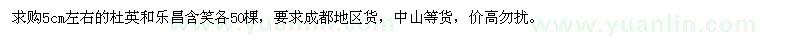 求購(gòu)5cm左右的杜英和樂(lè)昌含笑
