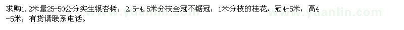 求購銀杏,桂花