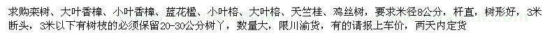 求購欒樹、大葉香樟、小葉香樟、大葉榕、天竺桂