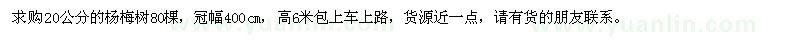 求購(gòu)20公分的楊梅樹(shù)