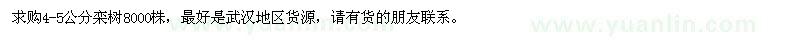 求購(gòu)4-5公分欒樹(shù)8000株