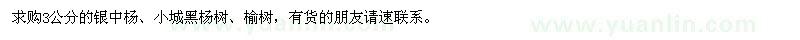 求購銀中楊，小城黑，榆樹