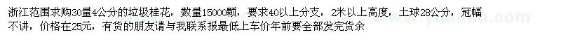 求購(gòu)30量4公分的垃圾桂花