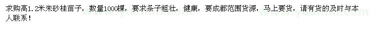 求購(gòu)高1.2米朱砂桂苗子1000棵