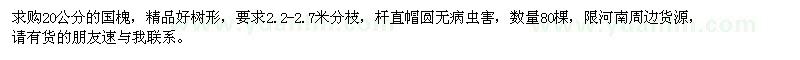 求購20公分精品國槐