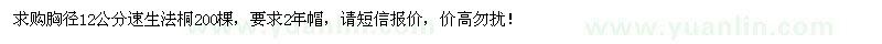 求購(gòu)胸徑12公分速生法桐