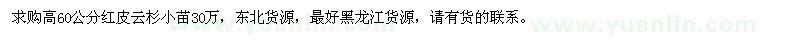求購(gòu)高60公分紅皮云杉小苗