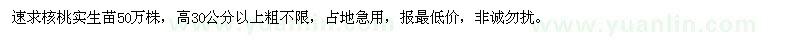 求購(gòu)高30公分以上核桃實(shí)生苗
