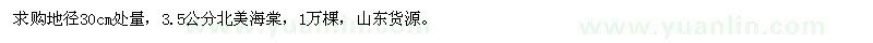 求購3.5公分北美海棠