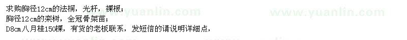 求購(gòu)法桐、欒樹(shù)、八月桂