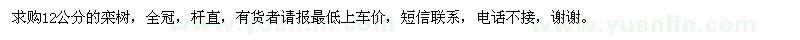 求購(gòu)12公分欒樹(shù)