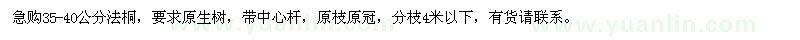求購35-40公分法桐
