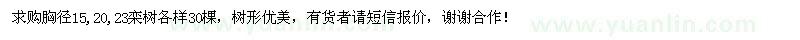 求購15、20、23公分欒樹