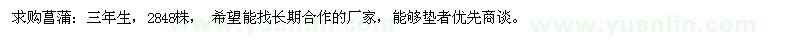 求購三年生菖蒲