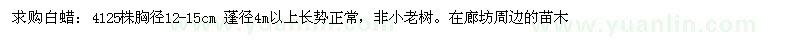 求購胸徑12-15公分白蠟