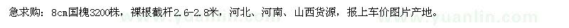 求購8公分國槐
