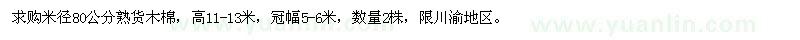 求購米徑80公分熟貨木棉