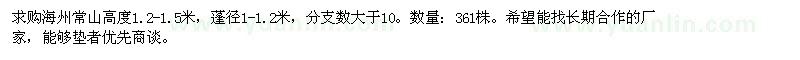求購(gòu)高度1.2-1.5米、蓬徑1-1.2米海州常山