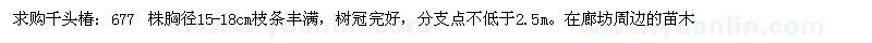 求購千頭椿