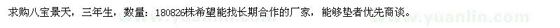 求購三年生八寶景天