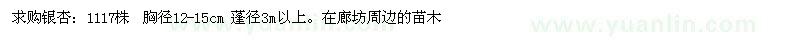 求購胸徑12-15公分銀杏