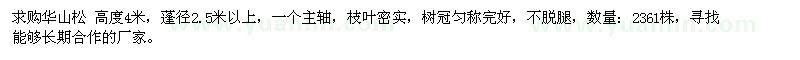 求購高4米華山松