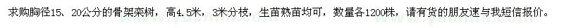 求購胸徑15、20公分骨架欒樹