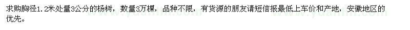 求購(gòu)胸徑1.2米處量3公分楊樹