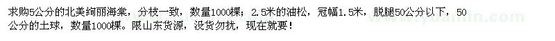 求購北美絢麗海棠、油松