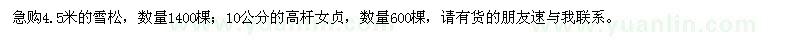 求購雪松、高桿女貞