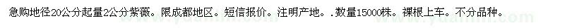 求購(gòu)2公分紫薇