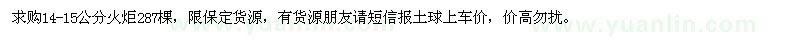 求購(gòu)14-15公分火炬