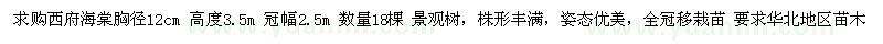 求購(gòu)胸徑12公分西府海棠