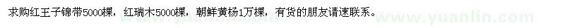 求購紅王子錦帶、紅瑞木、朝鮮黃楊