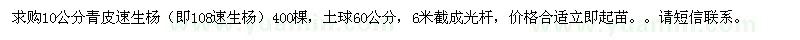 求購(gòu)10公分青皮速生楊