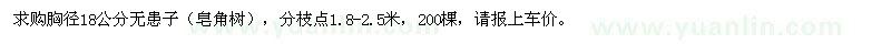 求購胸徑18公分無患子（皂角樹）