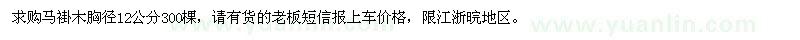 求購胸徑12公分馬褂木