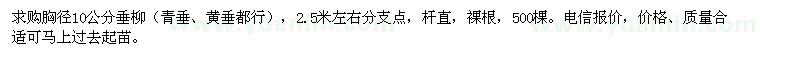 求購胸徑10公分垂柳（青垂、黃垂都行）