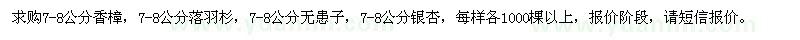 求購7-8公分香樟、落羽杉、無患子