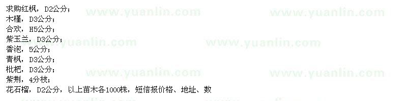 求購(gòu)紅楓、木槿、合歡