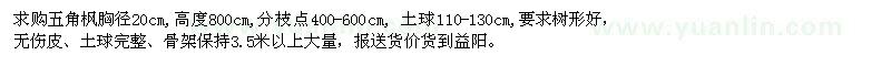 求購(gòu)胸徑20公分五角楓