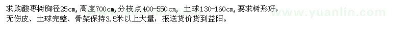 求購(gòu)胸徑25公分酸棗樹