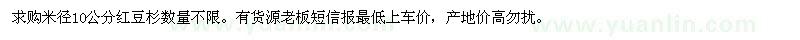 求購米徑10公分紅豆杉