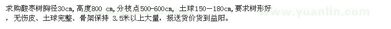 求購胸徑30公分酸棗樹