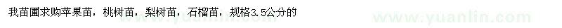 求購(gòu)桃樹苗、梨樹苗、蘋果苗