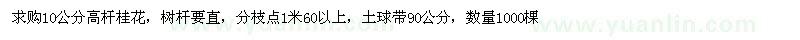 求購(gòu)10公分高桿桂花
