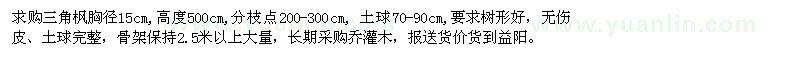 求購(gòu)胸徑15公分三角楓